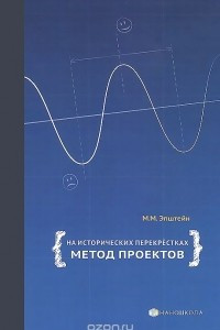 Книга На исторических перекрёстках. Метод проектов