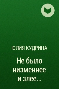 Книга Не было низменнее и злее…