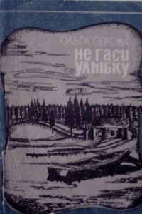 Книга Не гаси улыбку