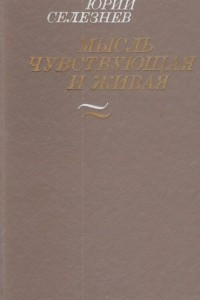 Книга Мысль чувствующая и живая: Литературно-критические статьи