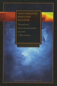 Книга Западное христианство: взгляд с Востока