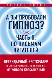 Книга А вы пробовали гипноз? Плюс часть II: по письмам читателей