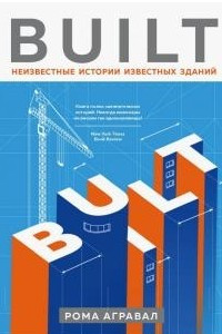 Книга Built. Неизвестные истории известных зданий