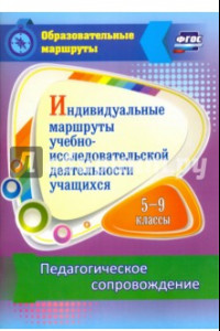 Книга Индивидуальные маршруты учебно-исследовательской деятельности учащихся 5-9 классов. ФГОС