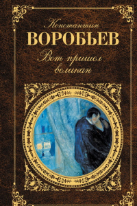 Книга Вот пришёл великан