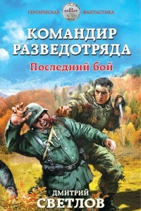 Книга Командир разведотряда. Последний бой