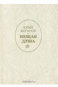 Книга Вещая душа