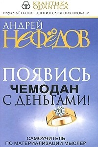 Книга Появись чемодан с деньгами! Самоучитель по материализации мыслей