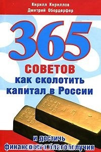 Книга 365 советов как сколотить капитал в России и достичь финансового благополучия