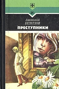 Книга Преступники