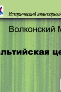 Книга Мальтийская цепь