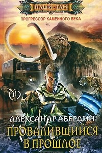 Книга Провалившийся в прошлое