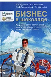 Книга Бизнес в шоколаде