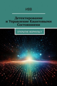 Книга Детектирование и Управление Квантовыми Состояниями. Открытие Формулы F