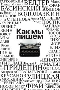 Книга Как мы пишем