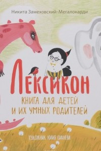 Книга Лексикон. Книга для детей и их умных родителей