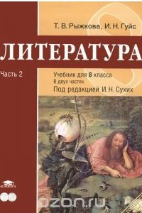 Книга Литература. 8 класс. Учебник. В 2 частях. Часть 2