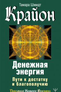 Книга Крайон. Денежная энергия. Пути к достатку и благополучию