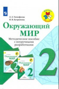 Книга Окружающий мир. 2 класс. Методическое пособие с поурочной разраб