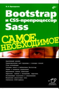 Книга Bootstrap и CSS-препроцессор Sass