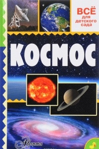 Книга Космос