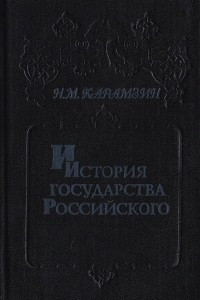 Книга История государства Российского. В 6 книгах (12 томах). Книга 3. Том V - IV