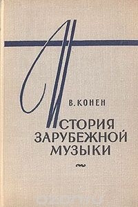 Книга История зарубежной музыки. В четырех книгах. Книга 3