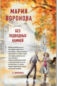 Книга Без подводных камней