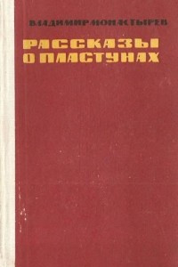 Книга Рассказы о пластунах