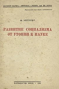 Книга Развитие социализма от утопии к науке