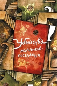 Книга Убийства мальчиков-посыльных