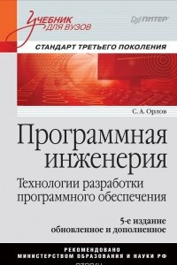 Книга Программная инженерия. Учебник