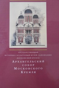 Книга Архангельский собор Московского Кремля