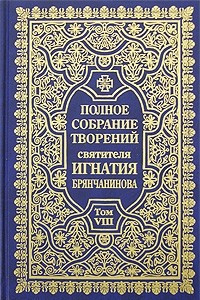 Книга Полное собрание творений святителя Игнатия Брянчанинова. Том 8