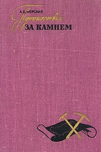 Книга Путешествия за камнем