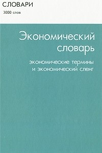 Книга Экономический словарь. Экономические термины и экономический сленг