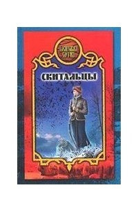 Книга Скитальцы