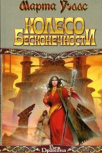 Книга Колесо Бесконечности