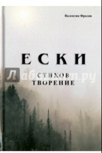 Книга Е С К И. Стихов творение