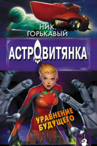 Книга Астровитянка. Книга II. Уравнение будущего