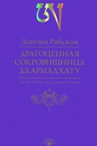 Книга Драгоценная Сокровищница Дхармадхату. Гимн пробужденного ума