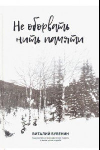 Книга Не оборвать нить памяти