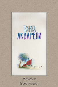 Книга Техника акварели