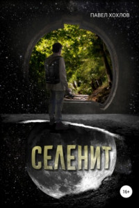 Книга Селенит