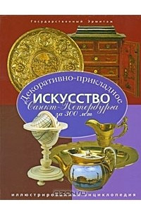 Книга Декоративно-прикладное искусство Санкт-Петербурга за 300 лет. Иллюстрированная энциклопедия. Том 3