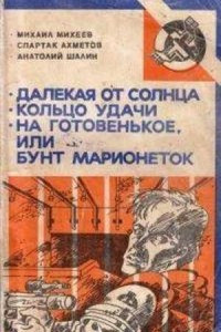 Книга Далекая от Солнца. Кольцо удачи. На готовенькое, или Бунт марионеток