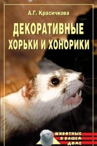 Книга Декоративные хорьки и хонорики