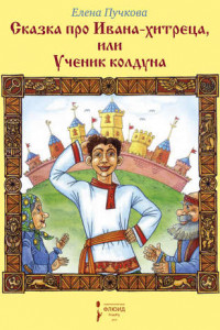 Книга Сказка про Ивана-хитреца, или Ученик колдуна