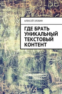 Книга Где брать уникальный текстовый контент