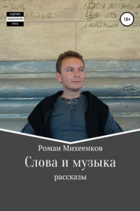 Книга Слова и музыка